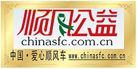 中國·愛心順風(fēng)車論壇